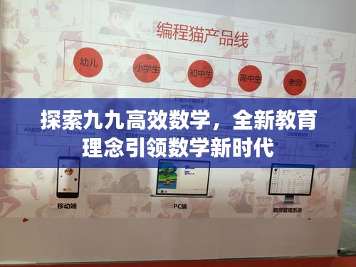 探索九九高效数学，全新教育理念引领数学新时代