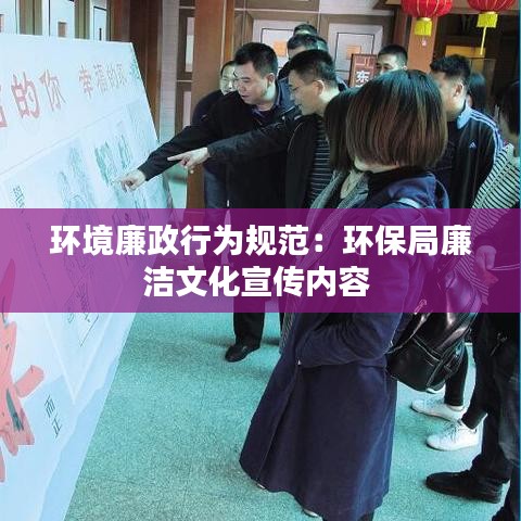 环境廉政行为规范：环保局廉洁文化宣传内容 