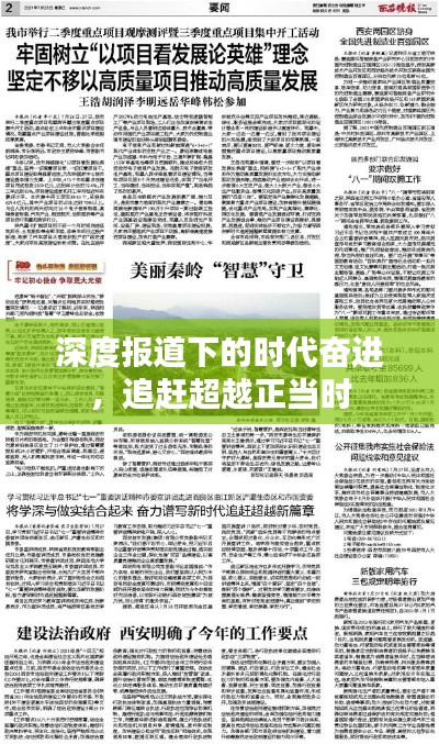 深度报道下的时代奋进，追赶超越正当时