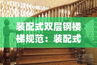 装配式双层钢楼梯规范：装配式楼梯安装规范 