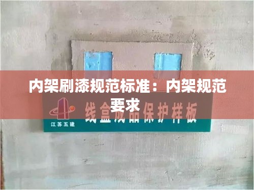 内架刷漆规范标准：内架规范要求 