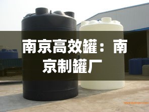 南京高效罐：南京制罐厂 
