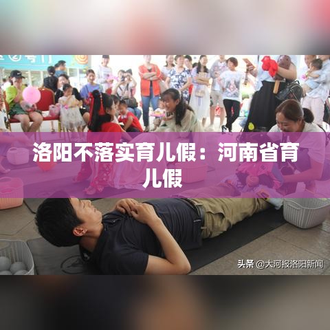 洛阳不落实育儿假：河南省育儿假 