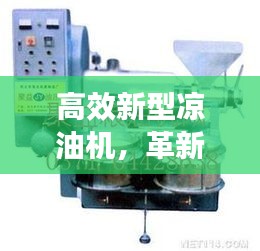 高效新型凉油机，革新工艺，引领油脂行业新潮流