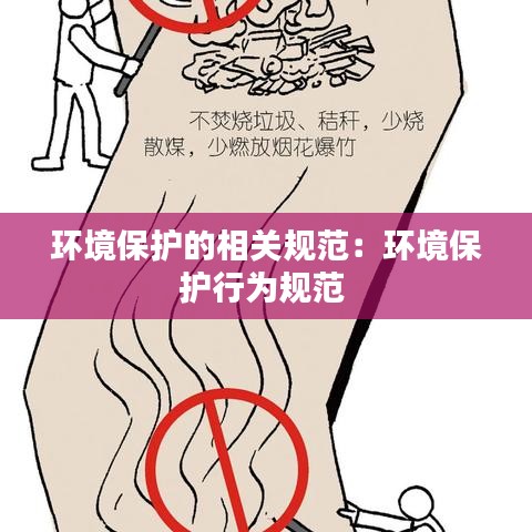 环境保护的相关规范：环境保护行为规范 