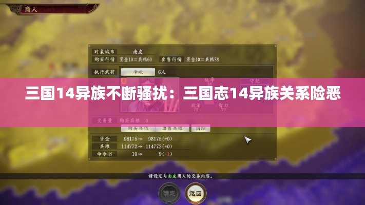 三国14异族不断骚扰：三国志14异族关系险恶 