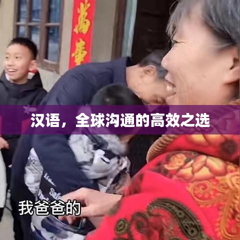 汉语，全球沟通的高效之选