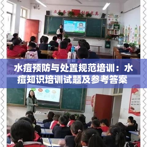 水痘预防与处置规范培训：水痘知识培训试题及参考答案 