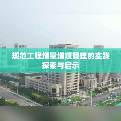 规范工程增量增项管理的实践探索与启示