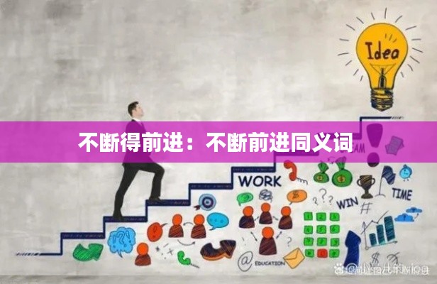 不断得前进：不断前进同义词 
