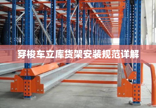 穿梭车立库货架安装规范详解
