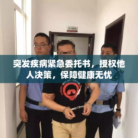 突发疾病紧急委托书，授权他人决策，保障健康无忧