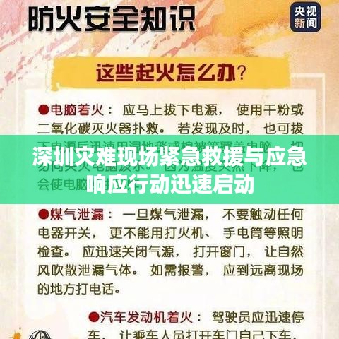 深圳灾难现场紧急救援与应急响应行动迅速启动