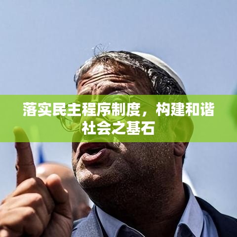 落实民主程序制度，构建和谐社会之基石