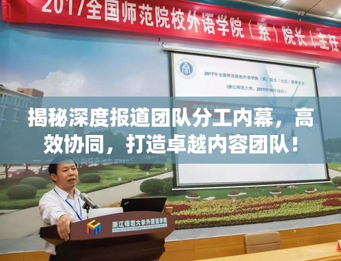 揭秘深度报道团队分工内幕，高效协同，打造卓越内容团队！