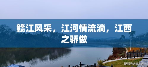 赣江风采，江河情流淌，江西之骄傲