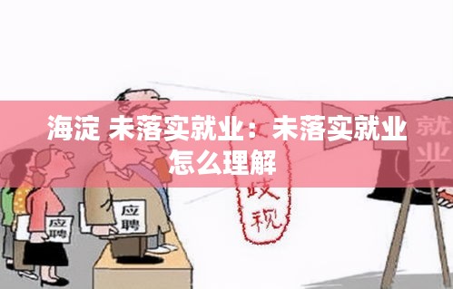 海淀 未落实就业：未落实就业怎么理解 