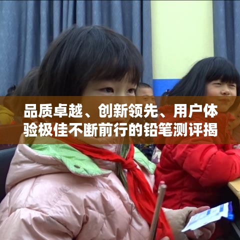 品质卓越、创新领先、用户体验极佳不断前行的铅笔测评揭秘！
