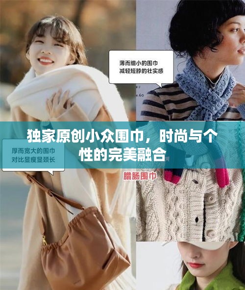 独家原创小众围巾，时尚与个性的完美融合
