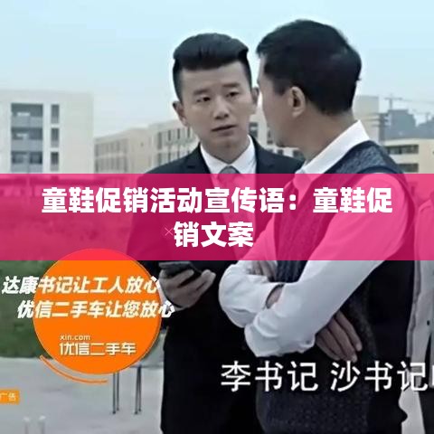 童鞋促销活动宣传语：童鞋促销文案 