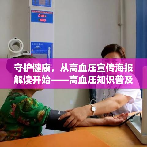 守护健康，从高血压宣传海报解读开始——高血压知识普及行动