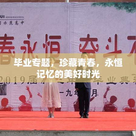 毕业专题，珍藏青春，永恒记忆的美好时光