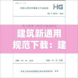 建筑新通用规范下载：建筑工程新规范 
