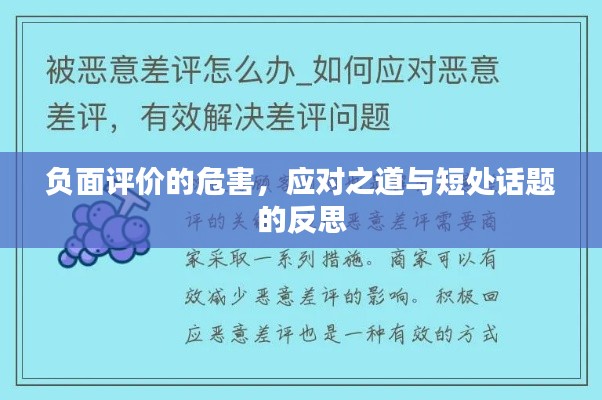 负面评价的危害，应对之道与短处话题的反思