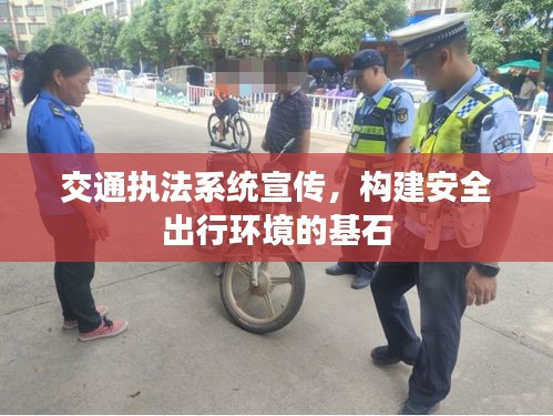 交通执法系统宣传，构建安全出行环境的基石