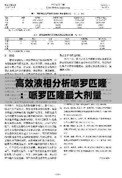 高效液相分析哌罗匹隆：哌罗匹隆最大剂量 