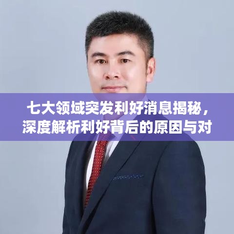 七大领域突发利好消息揭秘，深度解析利好背后的原因与对市场影响