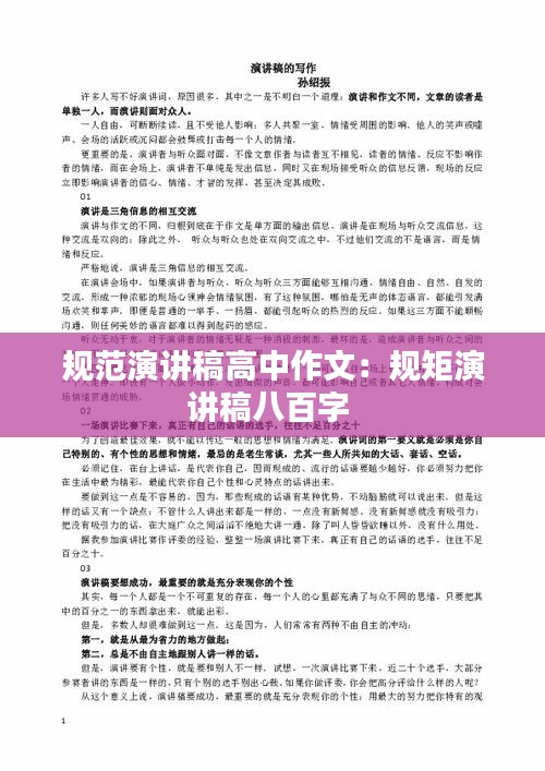 规范演讲稿高中作文：规矩演讲稿八百字 