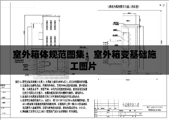 室外箱体规范图集：室外箱变基础施工图片 