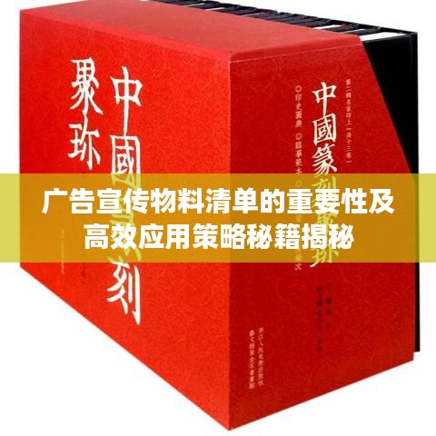 广告宣传物料清单的重要性及高效应用策略秘籍揭秘