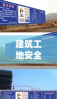 建筑工地安全管理规范：建筑工地安全规范规章制度 