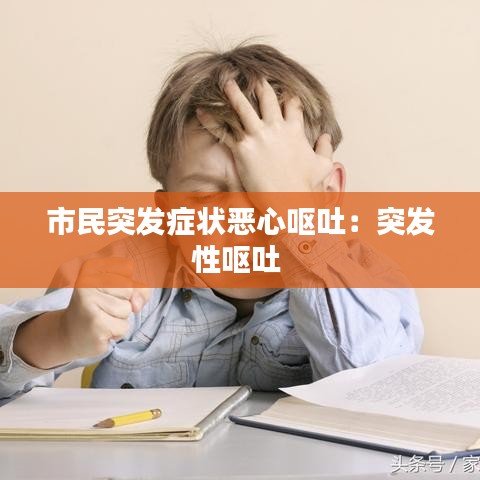 市民突发症状恶心呕吐：突发性呕吐 