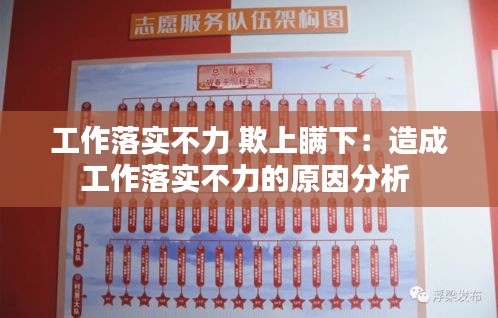 工作落实不力 欺上瞒下：造成工作落实不力的原因分析 