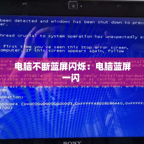 电脑不断蓝屏闪烁：电脑蓝屏一闪 