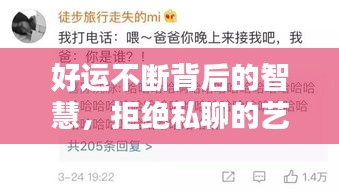 好运不断背后的智慧，拒绝私聊的艺术
