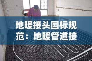 地暖接头国标规范：地暖管道接头是哪种 