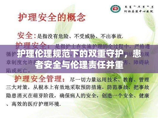 护理伦理规范下的双重守护，患者安全与伦理责任并重