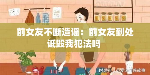 前女友不断造谣：前女友到处诋毁我犯法吗 