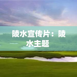 陵水宣传片：陵水主题 