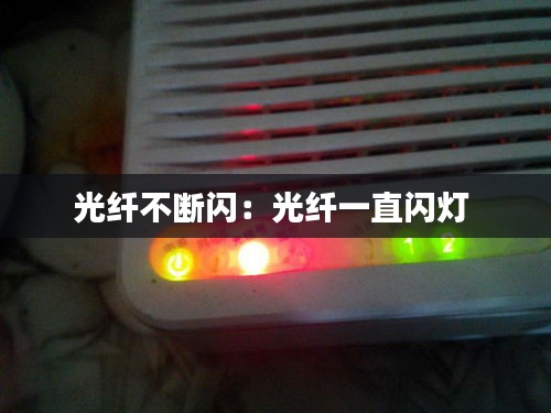 光纤不断闪：光纤一直闪灯 