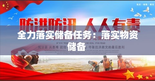 全力落实储备任务：落实物资储备 