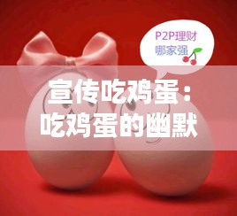 宣传吃鸡蛋：吃鸡蛋的幽默说说 