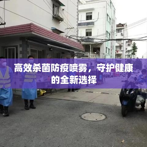 高效杀菌防疫喷雾，守护健康的全新选择