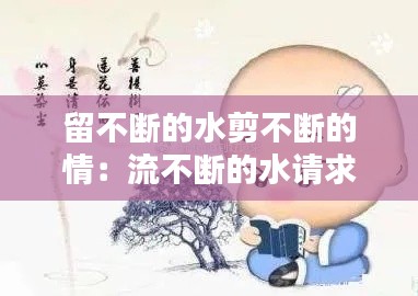 留不断的水剪不断的情：流不断的水请求下联 