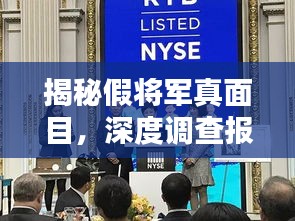 揭秘假将军真面目，深度调查报道