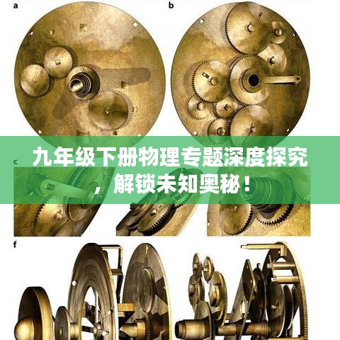 九年级下册物理专题深度探究，解锁未知奥秘！